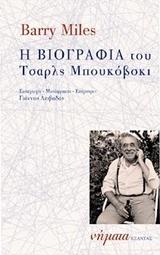 Η ΒΙΟΓΡΑΦΙΑ ΤΟΥ ΤΣΑΡΛΣ ΜΠΟΥΚΟΒΣΚΙ