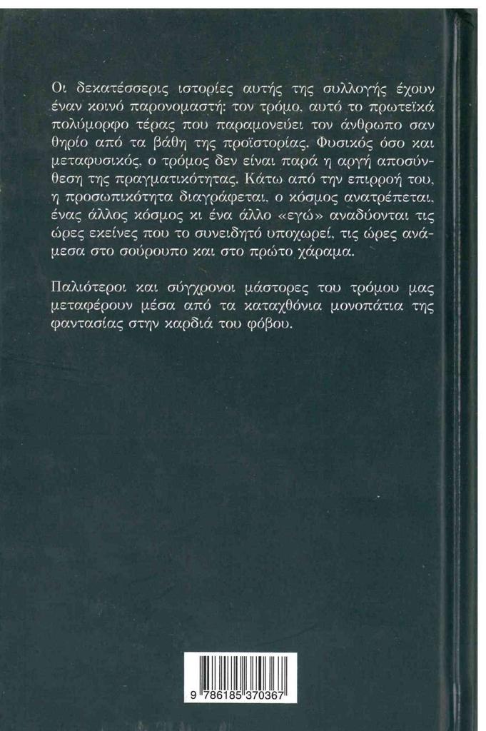 ΙΣΤΟΡΙΕΣ ΤΟΥ ΦΟΒΟΥ ΚΑΙ ΤΗΣ ΝΥΧΤΑΣ