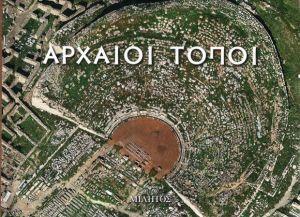 ΑΡΧΑΙΟΙ ΤΟΠΟΙ (ΔΙΓΛΩΣΣΗ ΕΚΔΟΣΗ, ΕΛΛΗΝΙΚΑ-ΑΓΓΛΙΚΑ)