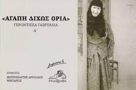 "ΑΓΑΠΗ ΔΙΧΩΣ ΟΡΙΑ"