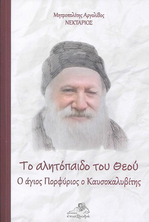 ΤΟ ΑΛΗΤΟΠΑΙΔΟ ΤΟΥ ΘΕΟΥ