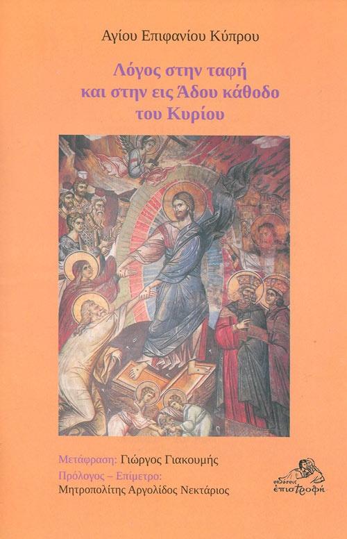 ΛΟΓΟΣ ΣΤΗΝ ΤΑΦΗ ΚΑΙ ΣΤΗΝ ΕΙΣ ΑΔΟΥ ΚΑΘΟΔΟΥ ΤΟΥ ΚΥΡΙΟΥ