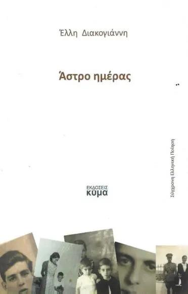 ΑΣΤΡΟ ΗΜΕΡΑΣ