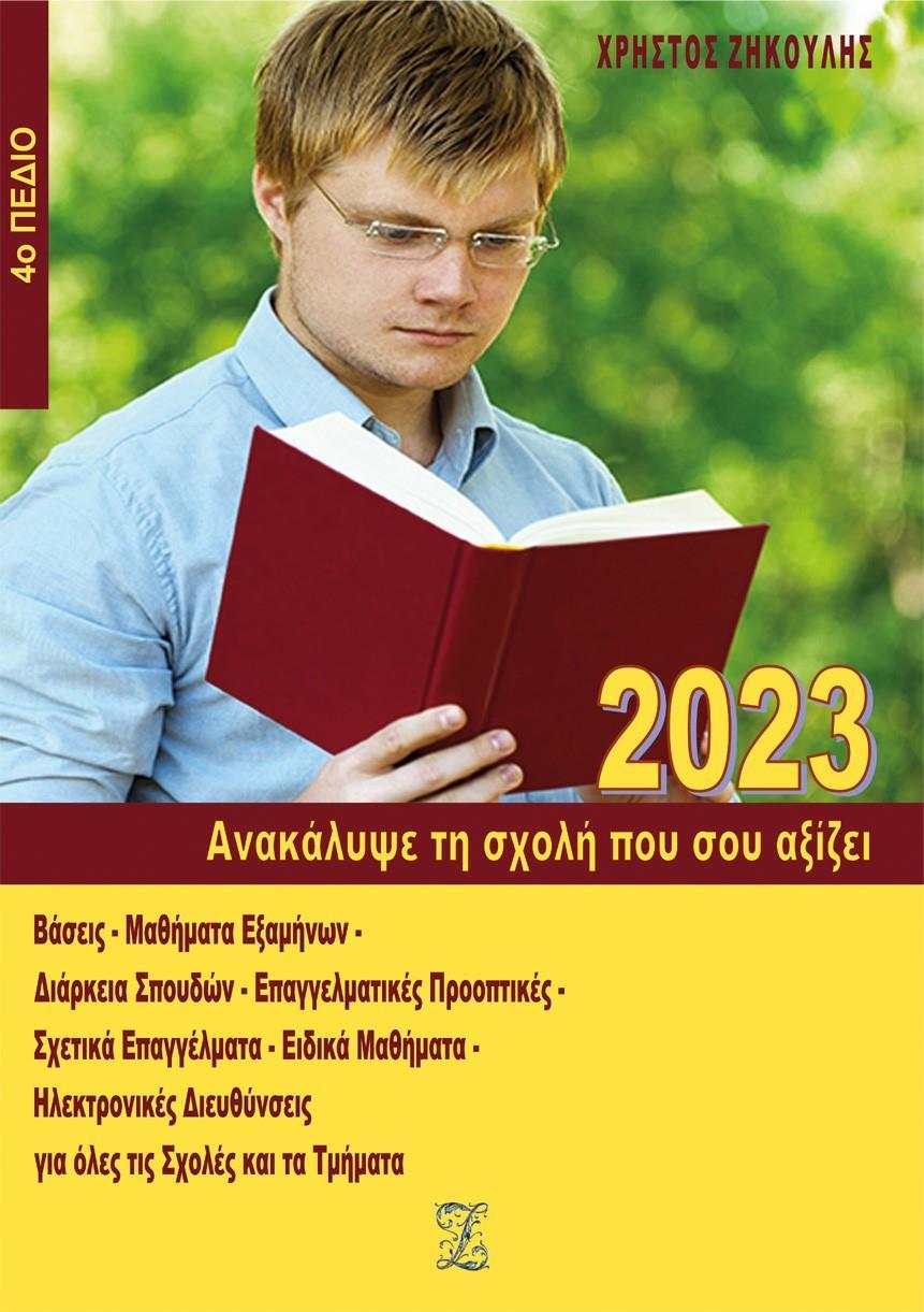 ΑΝΑΚΑΛΥΨΕ ΤΗ ΣΧΟΛΗ ΠΟΥ ΣΟΥ ΑΞΙΖΕΙ (2023)