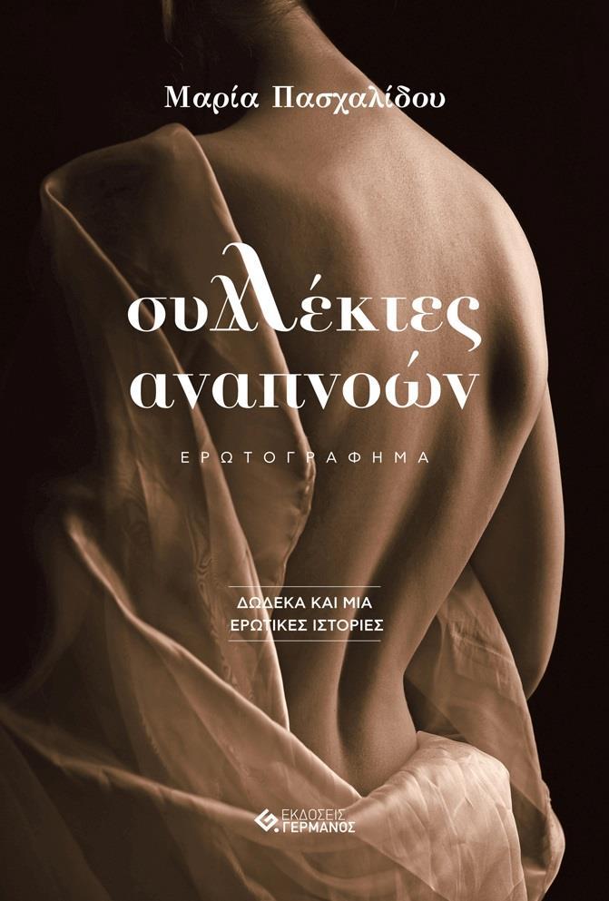 ΣΥΛΛΕΚΤΕΣ ΑΝΑΠΝΟΩΝ