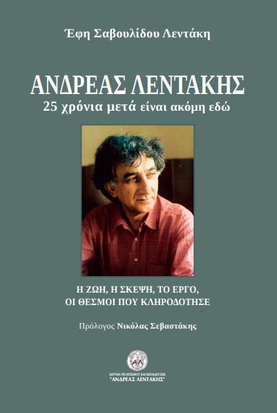 ΑΝΔΡΕΑΣ ΛΕΝΤΑΚΗΣ. 25 ΧΡΟΝΙΑ ΜΕΤΑ ΕΙΝΑΙ ΑΚΟΜΗ ΕΔΩ