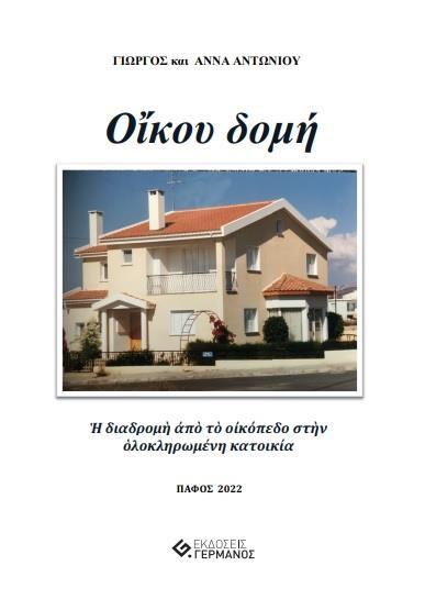 ΟΙΚΟΥ ΔΟΜΗ: Η ΔΙΑΔΡΟΜΗ ΑΠΟ ΤΟ ΟΙΚΟΠΕΔΟ ΣΤΗΝ ΟΛΟΚΛΗΡΩΜΕΝΗ ΚΑΤΟΙΚΙΑ