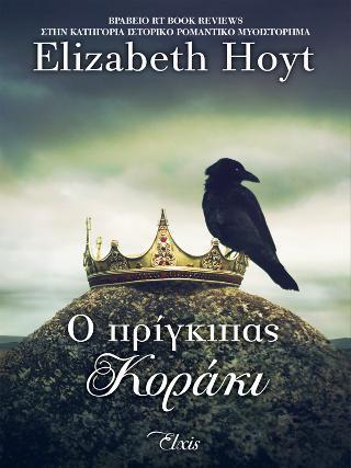 ΠΡΙΓΚΙΠΕΣ (1) : Ο ΠΡΙΓΚΙΠΑΣ ΚΟΡΑΚΙ