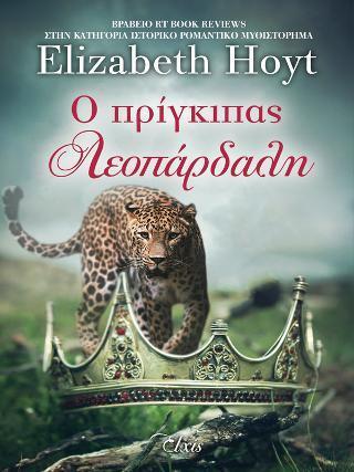 ΠΡΙΓΚΙΠΕΣ(2) : Ο ΠΡΙΓΚΙΠΑΣ ΛΕΟΠΑΡΔΑΛΗ