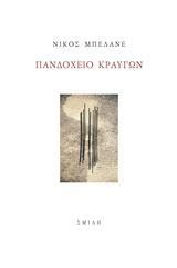 ΠΑΝΔΟΧΕΙΟ ΚΡΑΥΓΩΝ