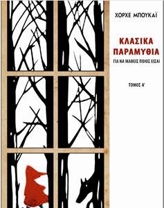 ΚΛΑΣΙΚΑ ΠΑΡΑΜΥΘΙΑ - ΓΙΑ ΝΑ ΜΑΘΕΙΣ ΠΟΙΟΣ ΕΙΣΑΙ (ΤΟΜΟΣ Α)