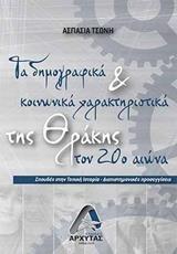 ΤΑ ΔΗΜΟΓΡΑΦΙΚΑ ΚΑΙ ΚΟΙΝΩΝΙΚΑ ΧΑΡΑΚΤΗΡΙΣΤΙΚΑ ΤΗΣ ΘΡΑΚΗΣ ΤΟΝ 20Ο ΑΙΩΝΑ