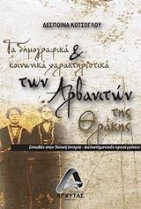 ΤΑ ΔΗΜΟΓΡΑΦΙΚΑ ΚΑΙ ΚΟΙΝΩΝΙΚΑ ΧΑΡΑΚΤΗΡΙΣΤΙΚΑ ΤΗΣ ΘΡΑΚΗΣ