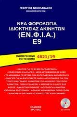 ΝΕΑ ΦΟΡΟΛΟΓΙΑ ΙΔΙΟΚΤΗΣΙΑΣ ΑΚΙΝΗΤΩΝ (ΕΝ. ΦΙ. Α.) Ε9
