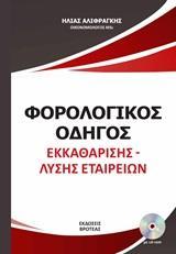 ΦΟΡΟΛΟΓΙΚΟΣ ΟΔΗΓΟΣ ΕΚΚΑΘΑΡΙΣΗΣ - ΛΥΣΗΣ ΕΤΑΙΡΕΙΩΝ