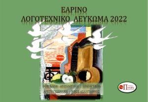 ΕΑΡΙΝΟ ΛΟΓΟΤΕΧΝΙΚΟ ΛΕΥΚΩΜΑ 2022