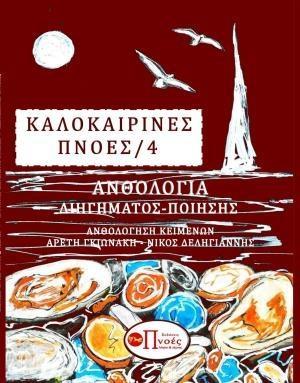 ΚΑΛΟΚΑΙΡΙΝΕΣ ΠΝΟΕΣ 4