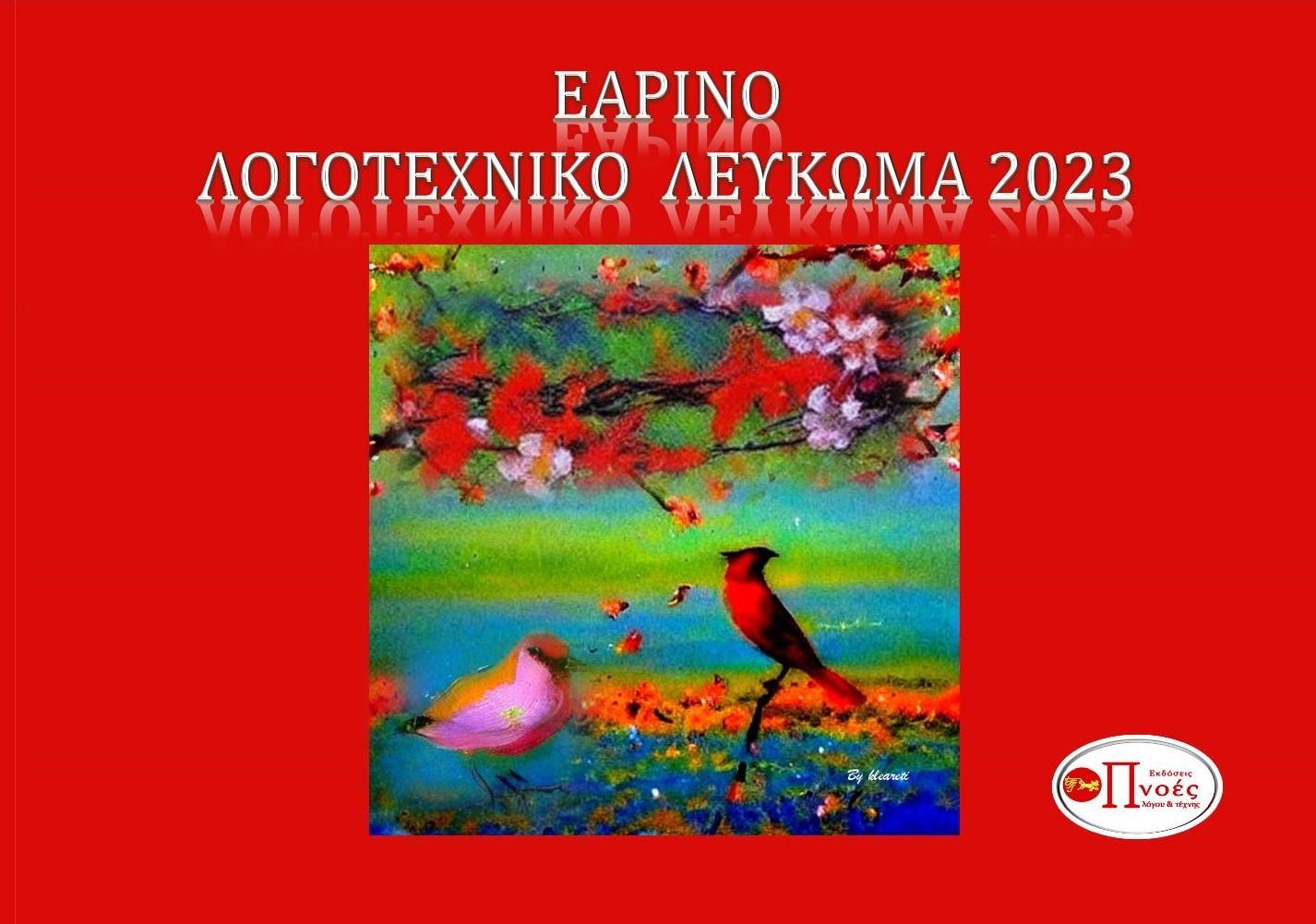 ΕΑΡΙΝΟ ΛΟΓΟΤΕΧΝΙΚΟ ΛΕΥΚΩΜΑ 2023
