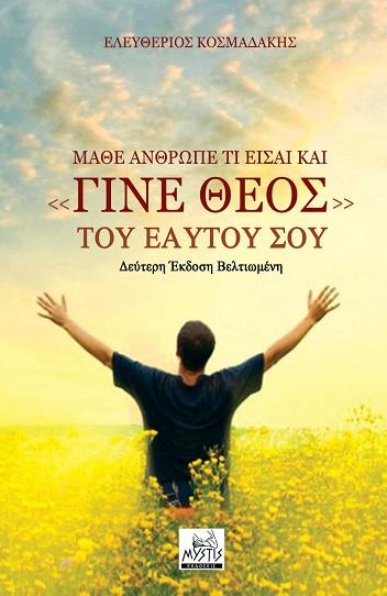 ΜΑΘΕ ΑΝΘΡΩΠΕ ΤΙ ΕΙΣΑΙ ΚΑΙ «ΓΙΝΕ ΘΕΟΣ» ΤΟΥ ΕΑΥΤΟΥ ΣΟΥ