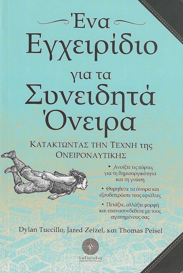 ΕΝΑ ΕΓΧΕΙΡΙΔΙΟ ΓΙΑ ΤΑ ΣΥΝΕΙΔΗΤΑ ΟΝΕΙΡΑ