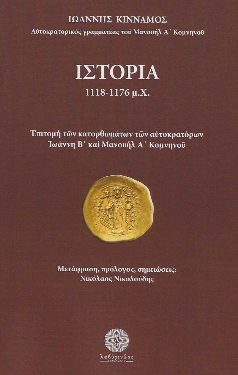 ΙΣΤΟΡΙΑ 1118-1176 Μ.Χ