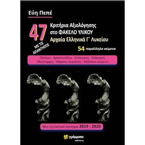47 ΚΡΙΤΗΡΙΑ ΑΞΙΟΛΟΓΗΣΗΣ ΣΤΟ ΦΑΚΕΛΟ ΥΛΙΚΟΥ ΑΡΧΑΙΑ ΕΛΛΗΝΙΚΑ Γ' ΛΥΚΕΙΟΥ