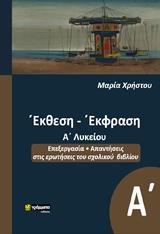 ΕΚΘΕΣΗ ΕΚΦΡΑΣΗ Α΄ΛΥΚΕΙΟΥ