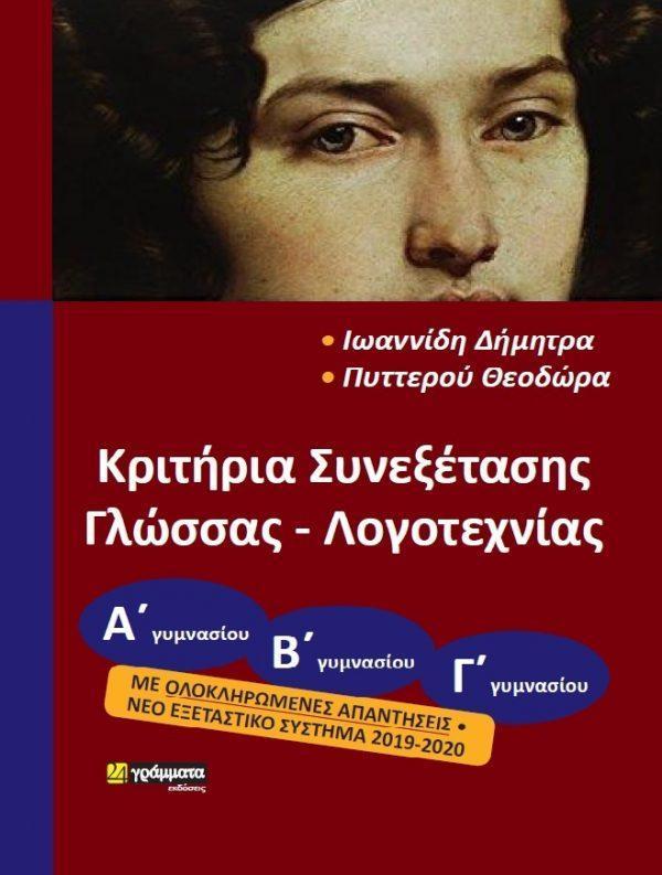 ΚΡΙΤΗΡΙΑ ΣΥΝΕΞΕΤΑΣΗΣ ΓΛΩΣΣΑΣ-ΛΟΓΟΤΕΧΝΙΑΣ Α'-Β'-Γ' ΓΥΜΝΑΣΙΟΥ