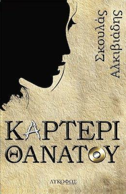 ΚΑΡΤΕΡΙ ΘΑΝΑΤΟΥ