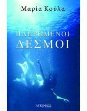 ΠΛΗΡΩΜΕΝΟΙ ΔΕΣΜΟΙ
