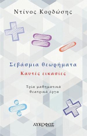 ΣΕΒΑΣΜΙΑ ΘΕΩΡΗΜΑΤΑ