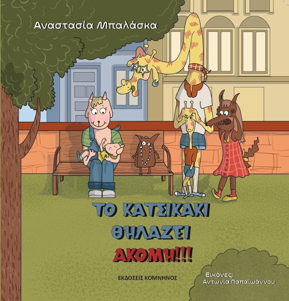 ΤΟ ΚΑΤΣΙΚΑΚΙ ΘΗΛΑΖΕΙ ΑΚΟΜΗ!!!