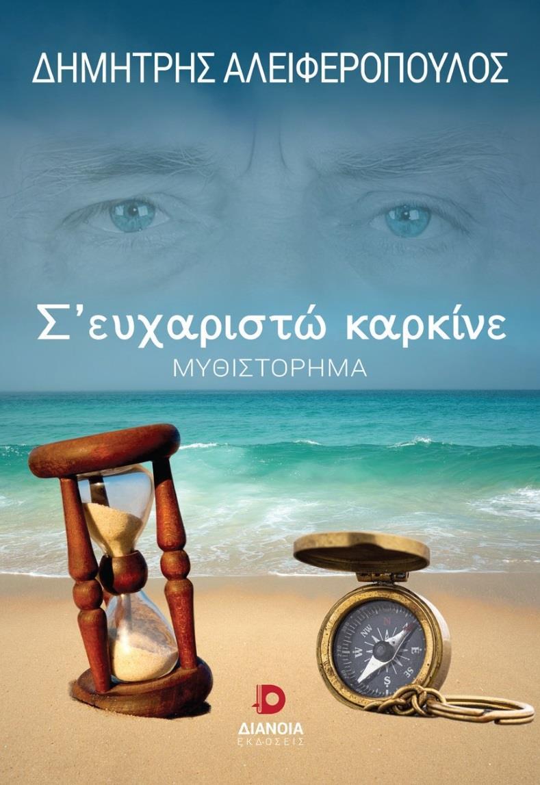 Σ’ ΕΥΧΑΡΙΣΤΩ ΚΑΡΚΙΝΕ