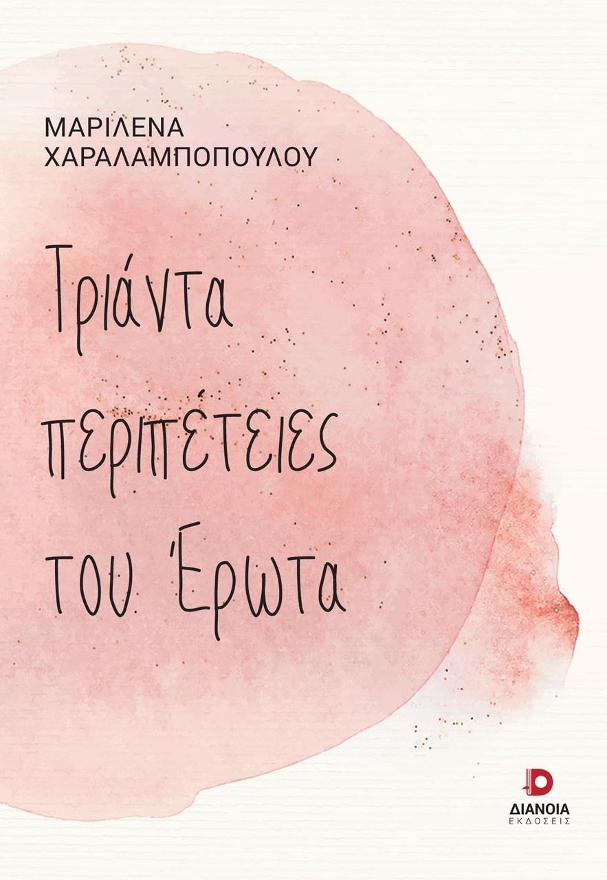 ΤΡΙΑΝΤΑ ΠΕΡΙΠΕΤΕΙΕΣ ΤΟΥ ΕΡΩΤΑ