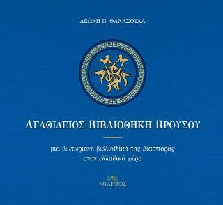 ΑΓΑΘΙΔΕΙΟΣ ΒΙΒΛΙΟΘΗΚΗ ΠΡΟΥΣΣΟΥ/ ΜΙΑ ΒΙΚΤΩΡΙΑΝΗ ΒΙΒΛΙΟΘΗΚΗ ΤΗΣ ΔΙΑΣΠΟΡΑΣ ΣΤΟΝ ΕΛΛΑΔΙΚΟ ΧΩΡΟ