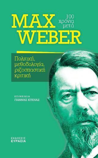 MAX WEBER, 100 ΧΡΟΝΙΑ ΜΕΤΑ