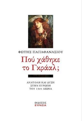 ΠΟΥ ΧΑΘΗΚΕ ΤΟ ΓΚΡΑΑΛ;