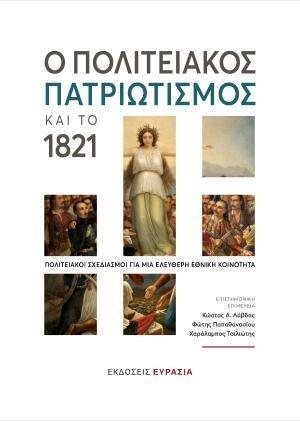 Ο ΠΟΛΙΤΕΙΑΚΟΣ ΠΑΤΡΙΩΤΙΣΜΟΣ ΚΑΙ ΤΟ 1821