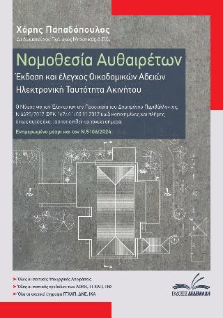 ΝΟΜΟΘΕΣΙΑ ΑΥΘΑΙΡΕΤΩΝ