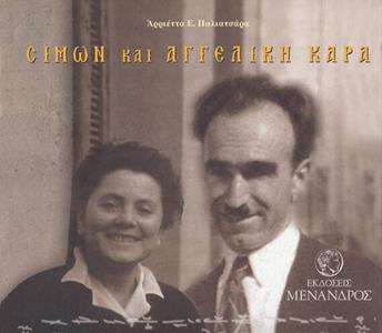 ΣΙΜΩΝ ΚΑΙ ΑΓΓΕΛΙΚΗ ΚΑΡΑ (+CD) (ΣΚΛΗΡΟΔΕΤΗ ΕΚΔΟΣΗ)