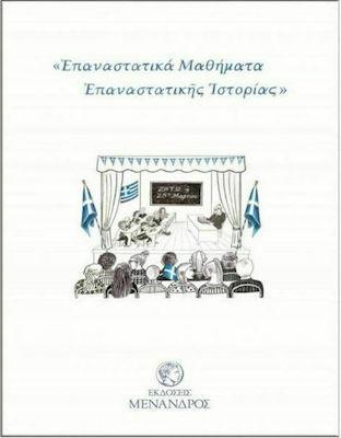 «ΕΠΑΝΑΣΤΑΤΙΚΑ ΜΑΘΗΜΑΤΑ ΕΠΑΝΑΣΤΑΤΙΚΗΣ ΙΣΤΟΡΙΑΣ»