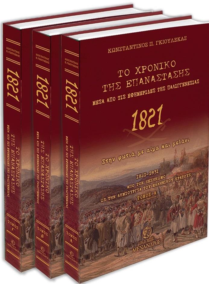 ΤΟ ΧΡΟΝΙΚΟ ΤΗΣ ΕΠΑΝΑΣΤΑΣΗΣ ΜΕΣΑ ΑΠΟ ΤΙΣ ΕΦΗΜΕΡΙΔΕΣ ΤΗΣ ΠΑΛΙΓΓΕΝΕΣΙΑΣ - 1821