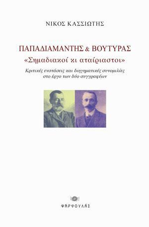 ΠΑΠΑΔΙΑΜΑΝΤΗΣ & ΒΟΥΤΥΡΑΣ: ΣΗΜΑΔΙΑΚΟΙ ΚΙ ΑΤΑΙΡΙΑΣΤΟΙ