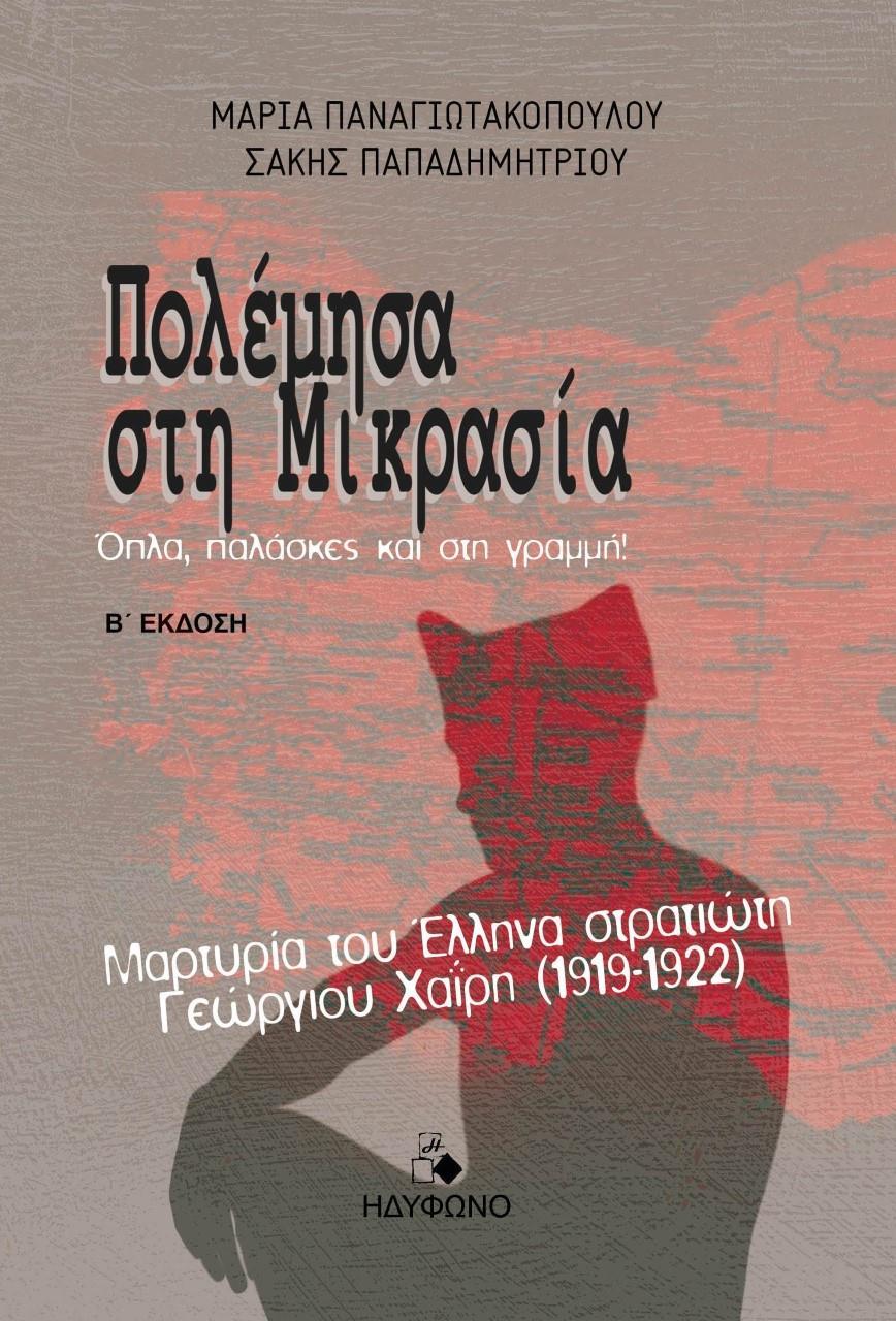 ΠΟΛΕΜΗΣΑ ΣΤΗ ΜΙΚΡΑΣΙΑ. ΟΠΛΑ, ΠΑΛΑΣΚΕΣ ΚΑΙ ΓΡΑΜΜΗ!