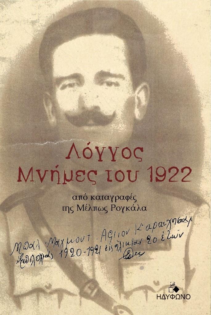 ΛΟΓΓΟΣ. ΜΝΗΜΕΣ ΤΟΥ 1922