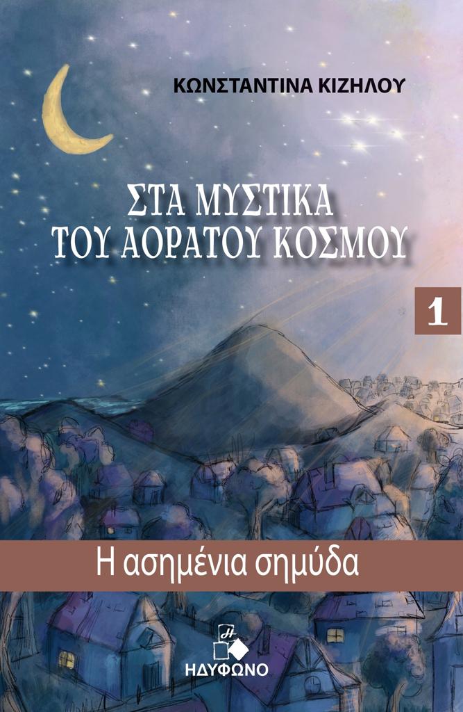 Η ΑΣΗΜΕΝΙΑ ΣΗΜΥΔΑ (No 1)