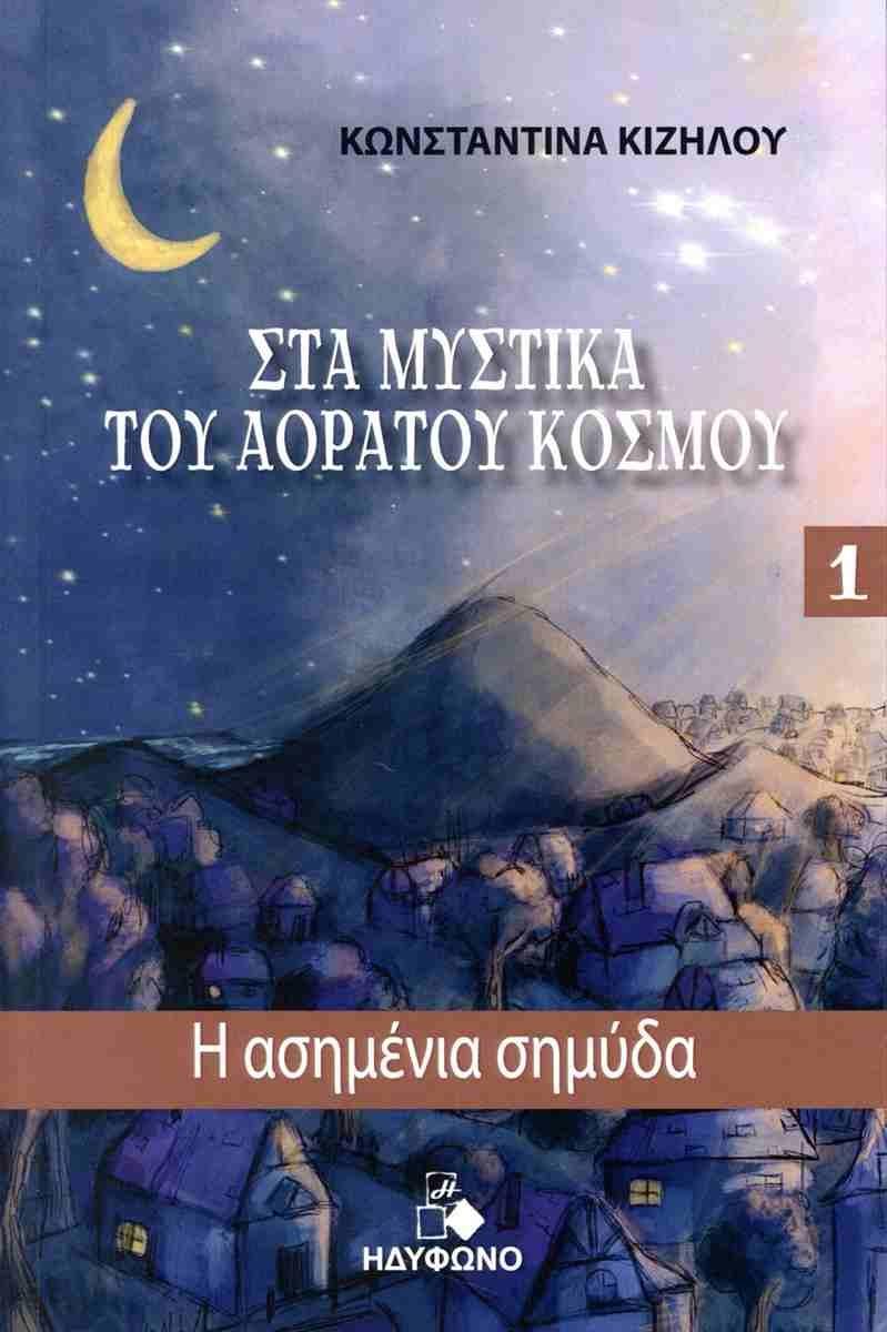 Η ΑΣΗΜΕΝΙΑ ΣΗΜΥΔΑ (No 1)