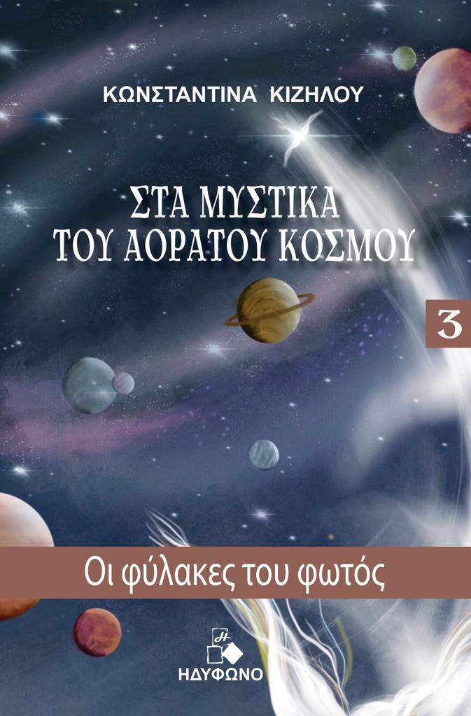 ΟΙ ΦΥΛΑΚΕΣ ΤΟΥ ΦΩΤΟΣ (No 3)