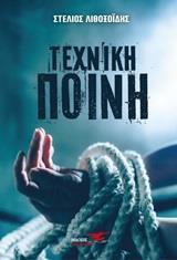 ΤΕΧΝΙΚΗ ΠΟΙΝΗ