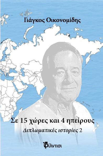 ΣΕ 15 ΧΩΡΕΣ ΚΑΙ 5 ΗΠΕΙΡΟΥΣ